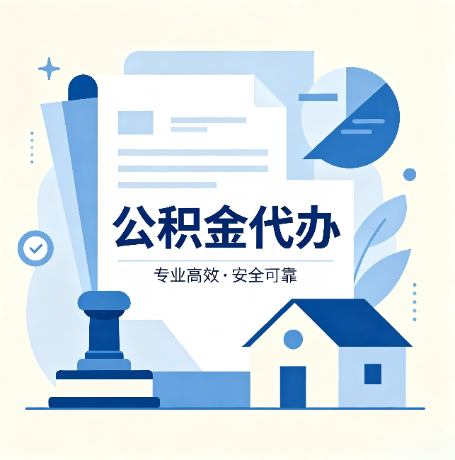 吐鲁番公积金代办:办完后这几件事不做,可能白办了
