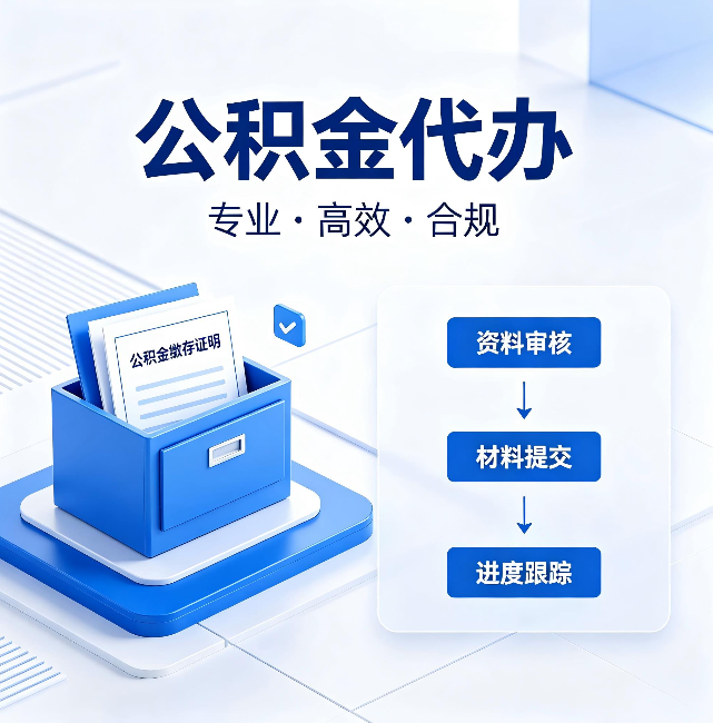 吐鲁番公积金代办:这些情况自己也能办,不用找人