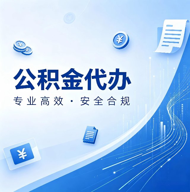 吐鲁番公积金代办:政策变化太快,你需要有人帮你盯
