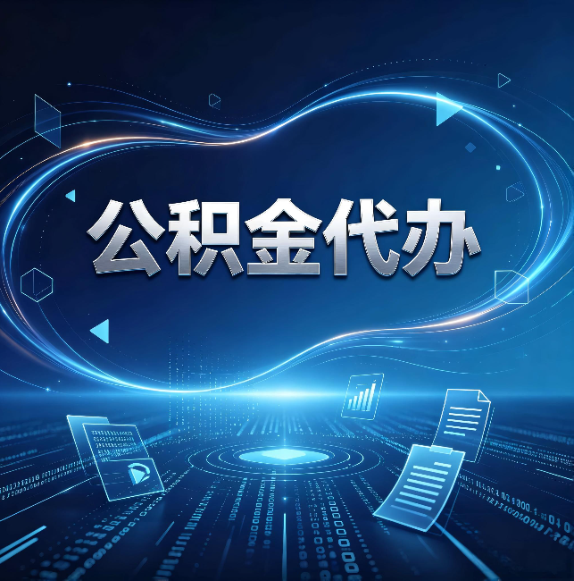 吐鲁番公积金代办:为什么自己办总感觉“没人告诉我这个”