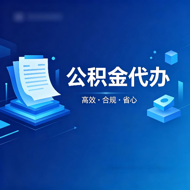 吐鲁番公积金代办：自己办被退回的几种常见原因