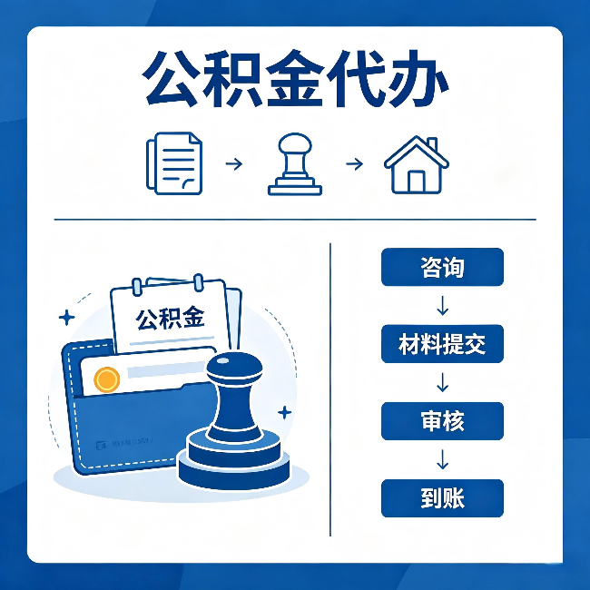 吐鲁番公积金代办：找代办之前，先做这三件事