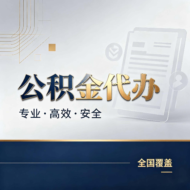 吐鲁番公积金代办：办完业务后，这几件事别忽略