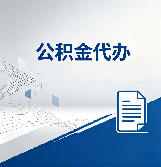 吐鲁番公积金代办：自己办和省钱，中间差了多少时间