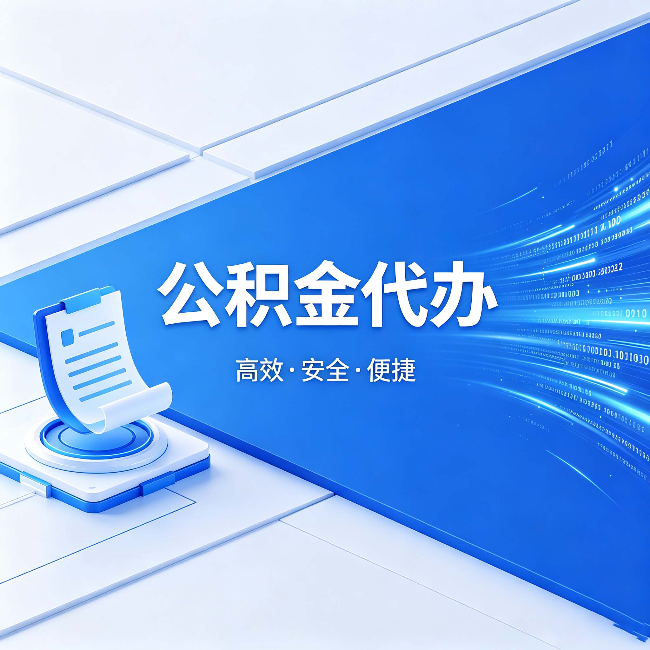 吐鲁番公积金代办：六个信号告诉你该换种方式了