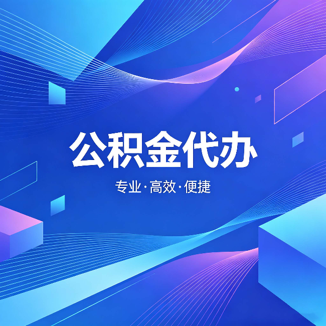 吐鲁番公积金代办：为什么有人宁愿花钱也不自己办