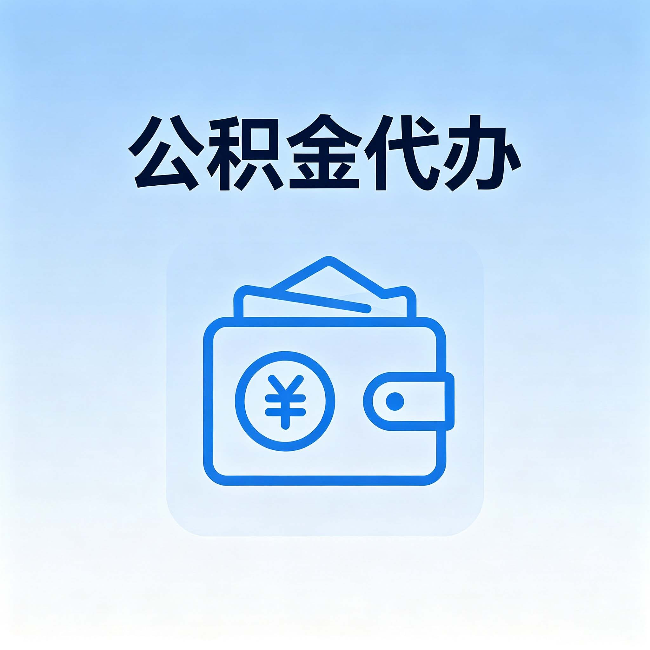 吐鲁番公积金代办：自己办理和找人办理，中间差了什么