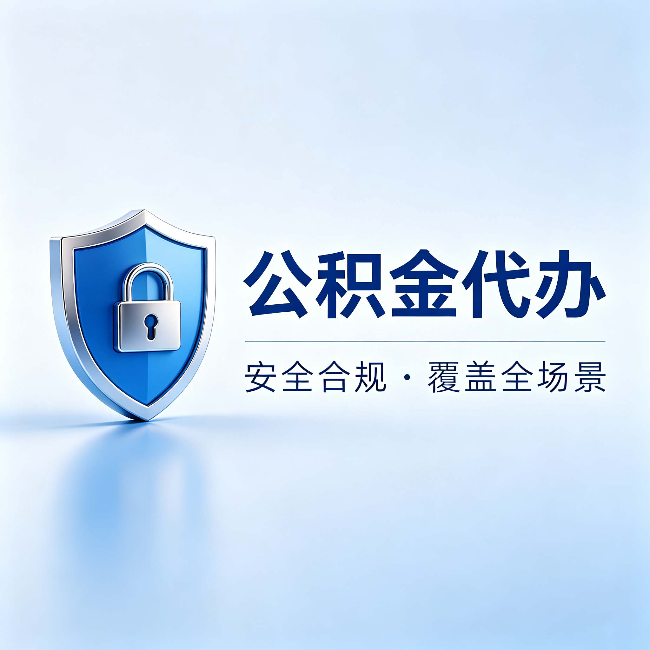 吐鲁番公积金代办：十个常见问题，一次性回答