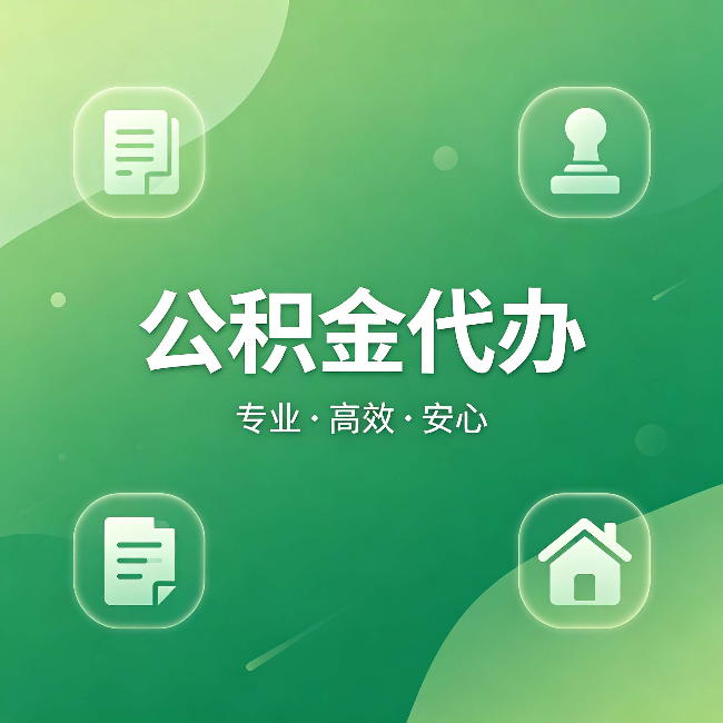 吐鲁番公积金代办：为什么有些人找人办了一次，就再也没自己办过