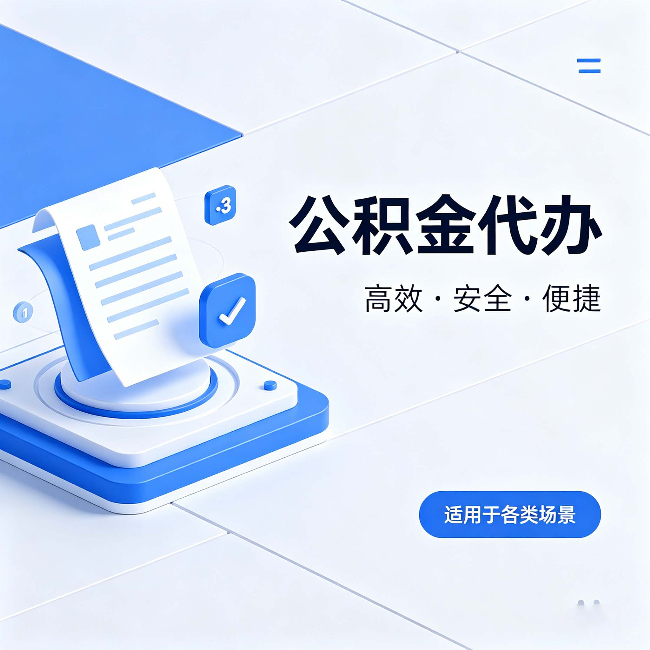 吐鲁番公积金代办：自己办和找人办的真实对比，一张表看懂