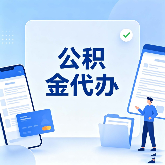 吐鲁番公积金代办：办业务时最怕遇到的五种情况