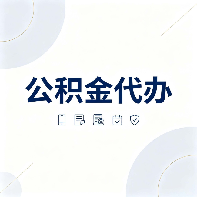 吐鲁番公积金代办：找代办之前，先搞清楚这几件事