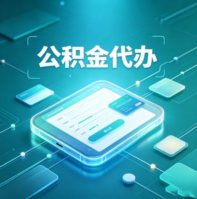 吐鲁番公积金代办：正规和不正规的区别