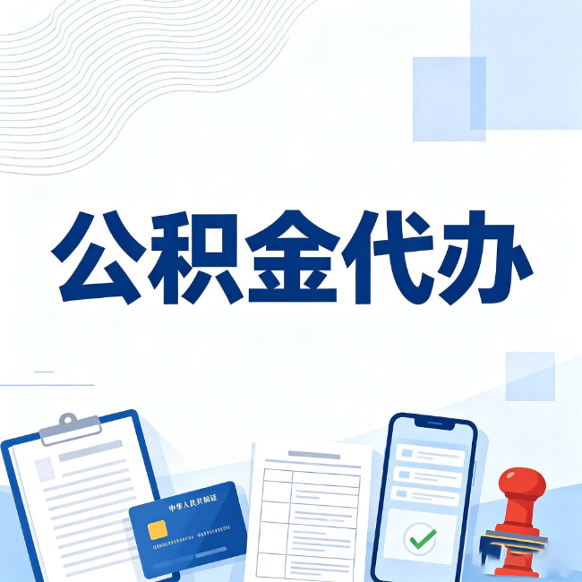 吐鲁番公积金代办:遇到这几种情况,自己硬办不如放手